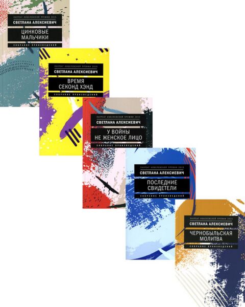 Светлана Алексиевич. Собрание сочинений в формате pocket-book. Комплект из 5 книг — фото, картинка