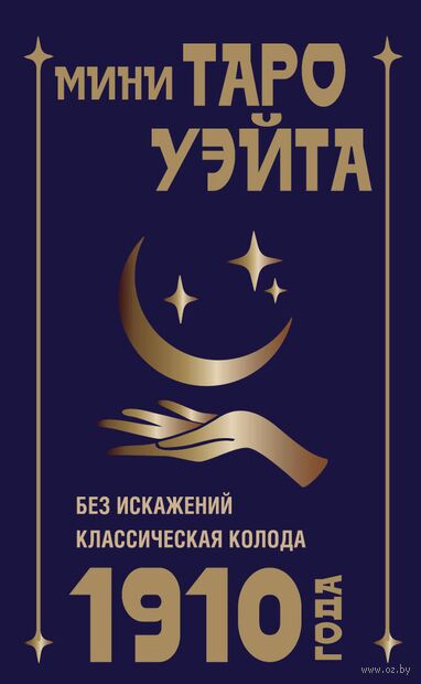 Мини Таро Уэйта 1910 года. Без искажений — фото, картинка