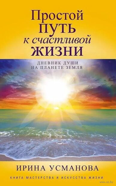 Простой путь к счастливой жизни. Дневник Души на планете Земля — фото, картинка