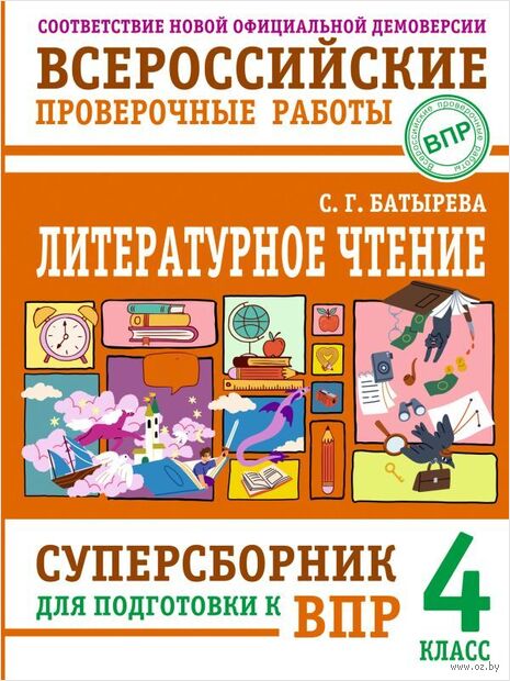 Литературное чтение. Суперсборник для подготовки к ВПР 4 класс — фото, картинка