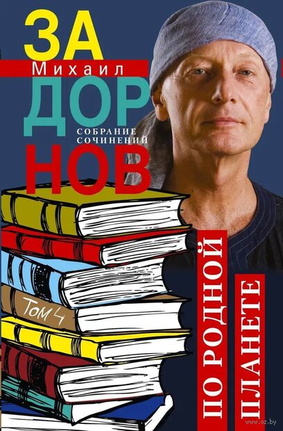 По родной планете. Задорные путешествия. Собрание сочинений. Том 4 — фото, картинка