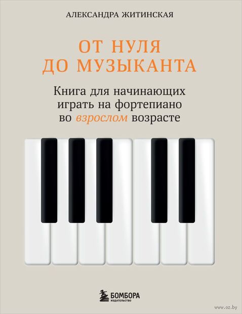 От нуля до музыканта. Книга для начинающих играть на фортепиано во взрослом возрасте — фото, картинка