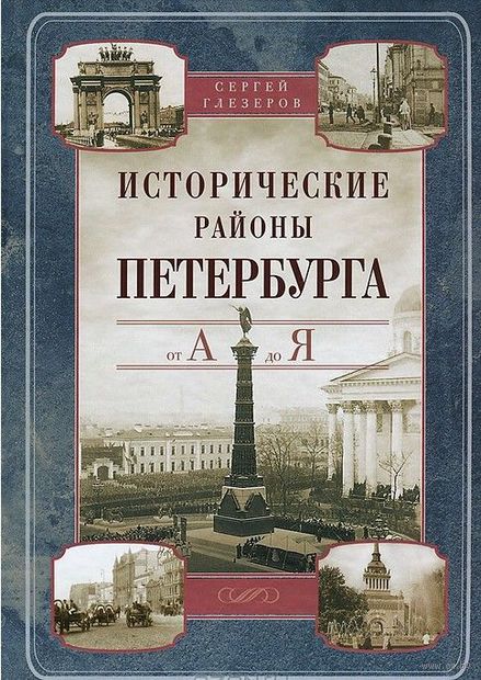 Исторические районы Петербурга от А до Я — фото, картинка