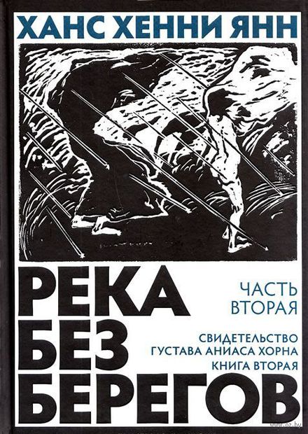 Река без берегов. Часть 2. Свидетельство Густава Аниаса Хорна. Книга 2 Река без берегов. Часть 2. Свидетельство Густава Аниаса Хорна. Книга 2 — фото, картинка