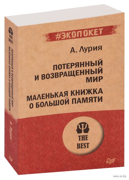 Потерянный и возвращенный мир. Маленькая книжка о большой памяти — фото, картинка