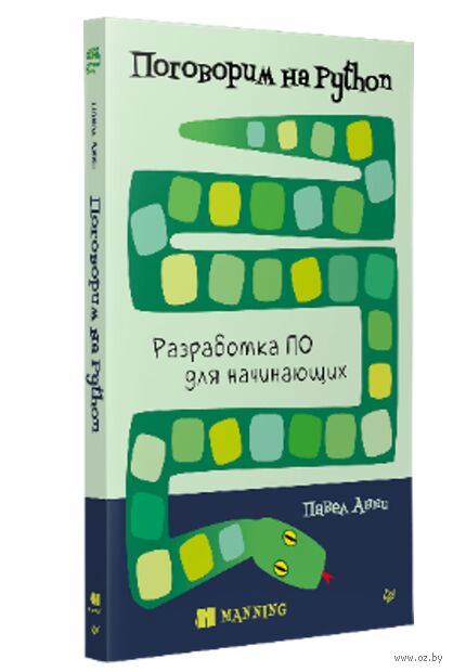 Поговорим на Python. Разработка ПО для начинающих — фото, картинка