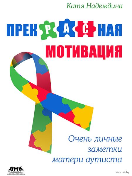 Прекрасная мотивация: Очень личные заметки матери аутиста — фото, картинка