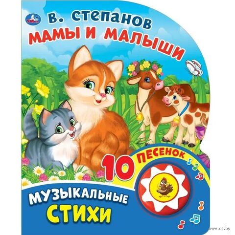 Мамы и малыши. Музыкальная книга (1 кнопка + 10 песен) — фото, картинка