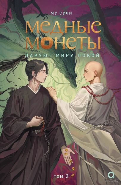 Медные монеты даруют миру покой. Том 2 — фото, картинка