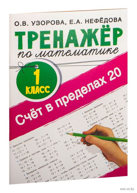 Счёт в пределах 20. Тренажёр по математике. 1 класс — фото, картинка