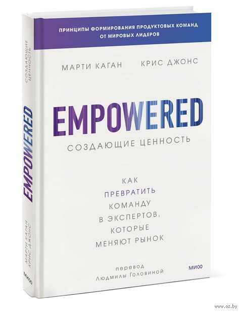 Создающие ценность. Как превратить команду в экспертов, которые меняют рынок — фото, картинка