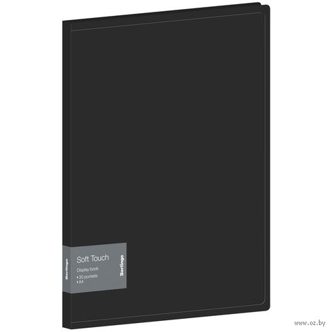 Папка с файлами "Soft Touch" (А4; 30 вкладышей; черная) — фото, картинка