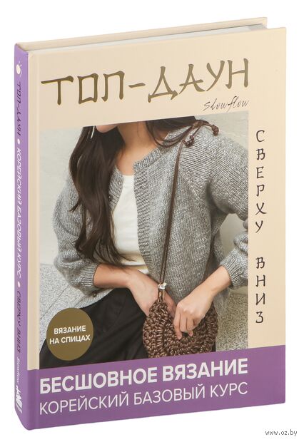 Топ-даун. Бесшовное вязание сверху вниз. Корейский базовый курс — фото, картинка