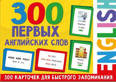 300 первых английских слов. Набор карточек для детей — фото, картинка