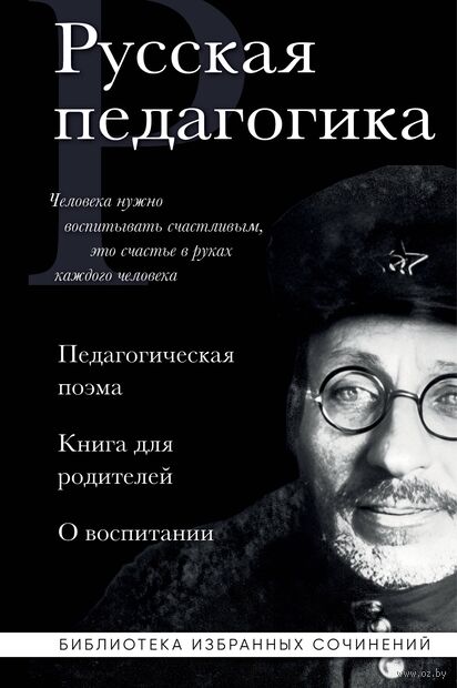 Русская педагогика. Педагогическая поэма. Книга для родителей. О воспитании — фото, картинка