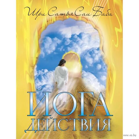 Йога действия. Значение самоотверженного служения — фото, картинка