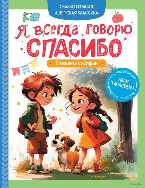 Я всегда говорю спасибо. 7 вежливых историй — фото, картинка