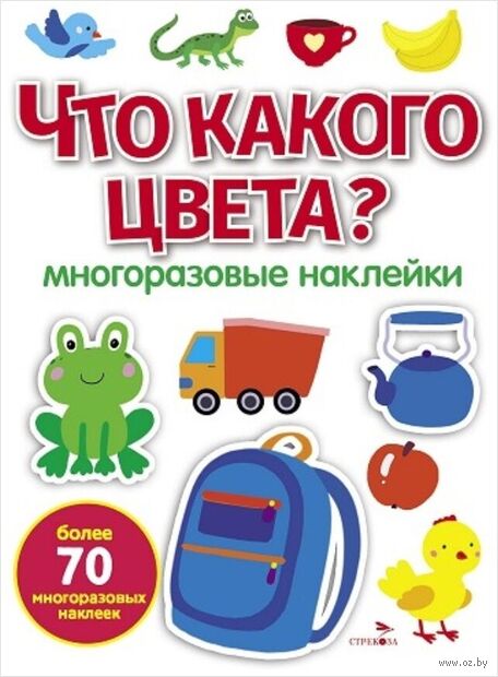 Что какого цвета? Многоразовые наклейки для малышей — фото, картинка