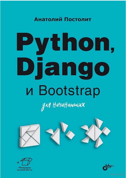 Python, Django и PyCharm для начинающих — фото, картинка