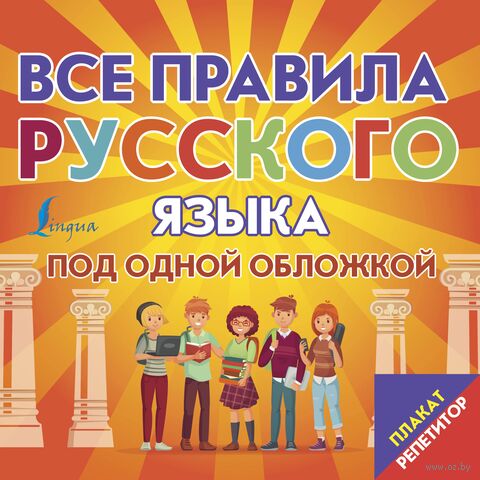 Плакат-репетитор. Все правила русского языка под одной обложкой — фото, картинка