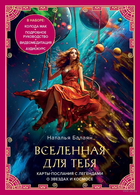 Вселенная для тебя. МАК карты в подарочной коробке с подробным руководством-описанием — фото, картинка