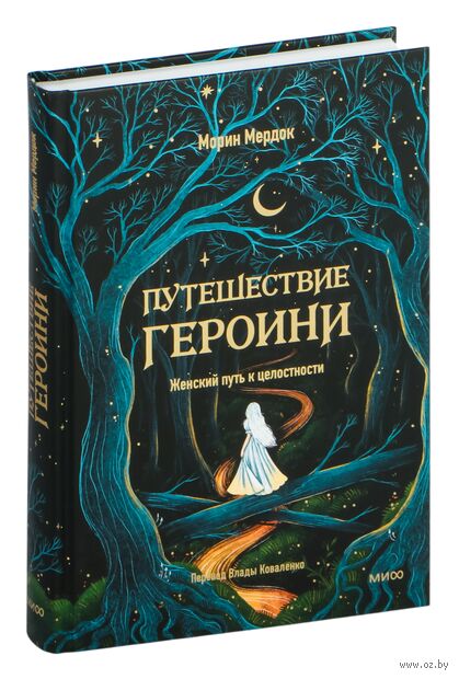 Путешествие героини. Женский путь к целостности — фото, картинка