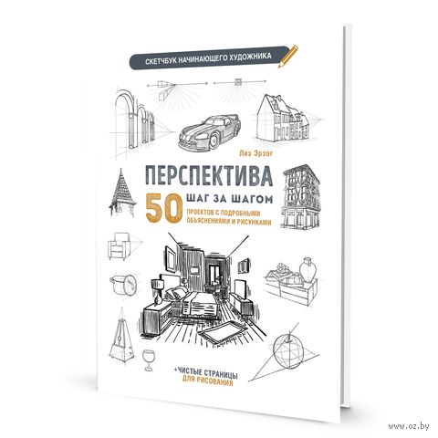 Перспектива шаг за шагом. 50 проектов с подробным описанием и рисунками — фото, картинка