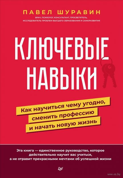 Ключевые навыки. Как научиться чему угодно, сменить профессию и начать новую жизнь — фото, картинка
