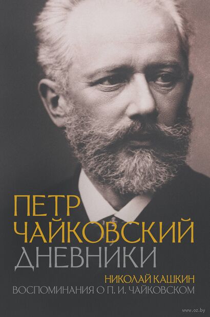 Петр Чайковский. Дневники. Николай Кашкин. Воспоминания о П.И. Чайковском — фото, картинка