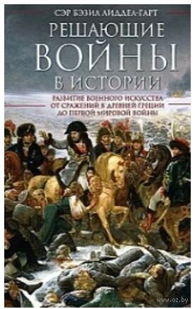 Решающие войны в истории. Развитие военного искусства от сражений в Древней Греции до Первой мировой войны — фото, картинка