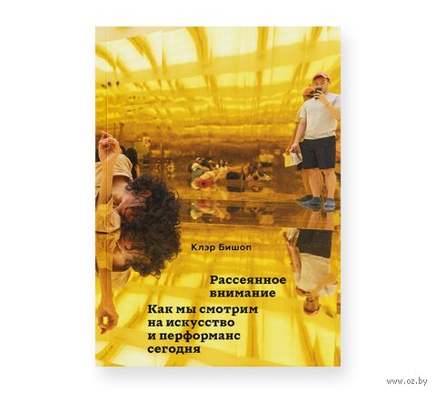 Рассеянное внимание. Как мы смотрим на искусство и перформанс сегодня — фото, картинка