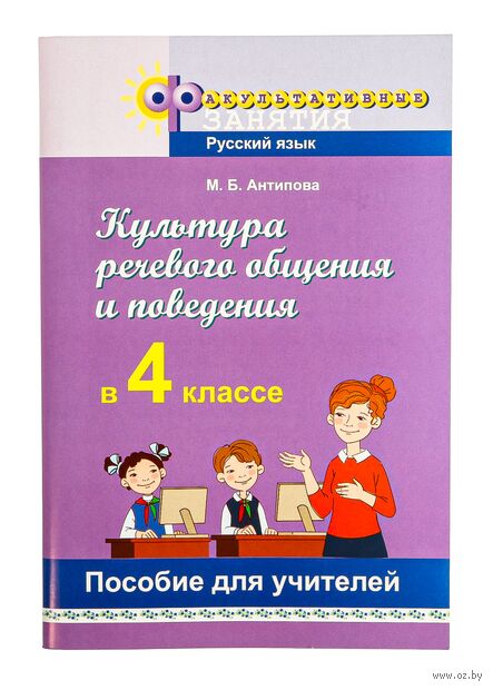 Культура речевого общения и поведения. 4 класс. Пособие для учителей — фото, картинка
