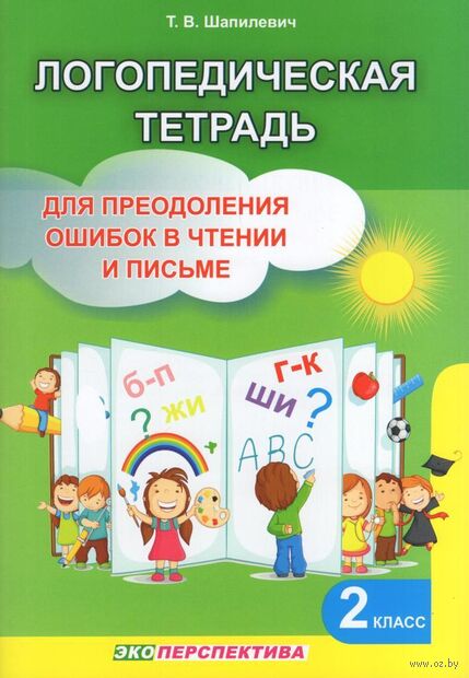Логопедическая тетрадь для преодоления ошибок в чтении и письме. 2 класс — фото, картинка