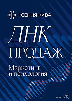 ДНК продаж. Маркетинг и психология — фото, картинка