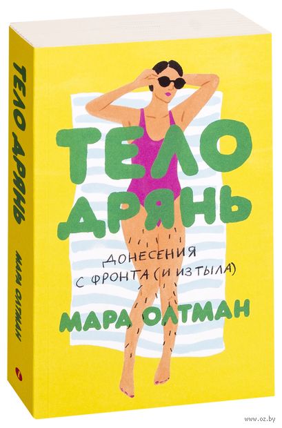 Тело дрянь. Донесения с фронта (и из тыла) — фото, картинка