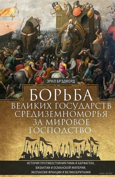 Борьба великих государств Средиземноморья за мировое господство. История противостояния Рима и Карфагена, Византии и Османской империи, экспансии Франции и Великобритании — фото, картинка