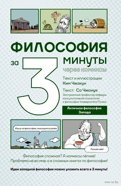 Философия за 3 минуты через комиксы. Античная философия Запада — фото, картинка