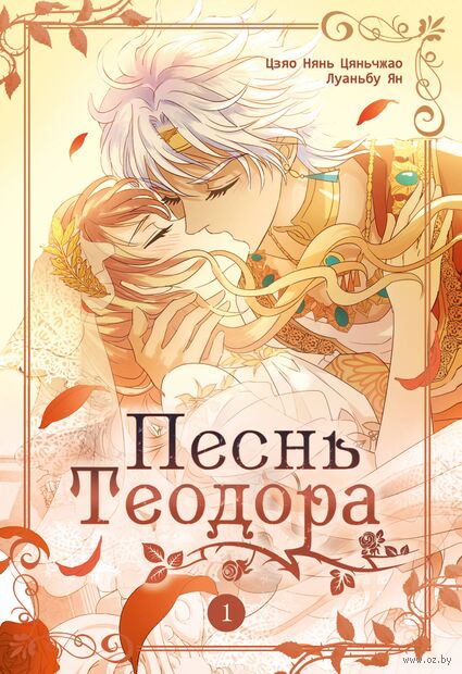 Песнь Теодора. Том 1 — фото, картинка