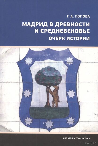 Мадрид в Древности и Средневековье. Очерк истории — фото, картинка