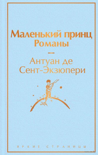 Маленький принц. Попутчица. Рассказы о жизни, которые согревают. Комплект из 2 книг — фото, картинка