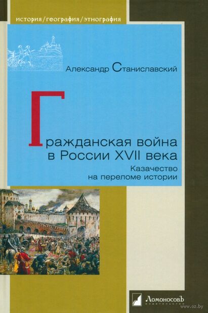 Гражданская война в России XVII века. Казачество на переломе истории — фото, картинка