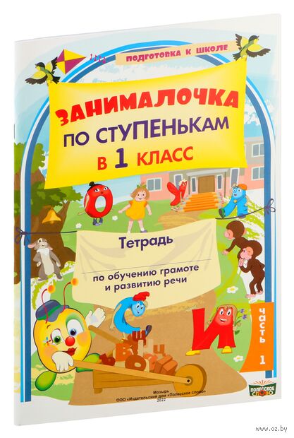 Занималочка. По ступенькам в 1 класс. Тетрадь по обучению грамоте и развитию речи. Часть 1 — фото, картинка
