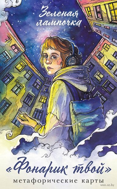 Фонарик твой. Метафорические карты Зеленой лампочки — фото, картинка