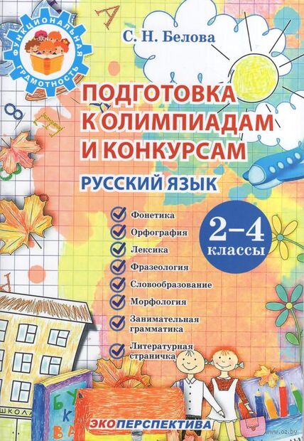 Подготовка к олимпиадам и конкурсам. Русский язык. 2-4 классы — фото, картинка