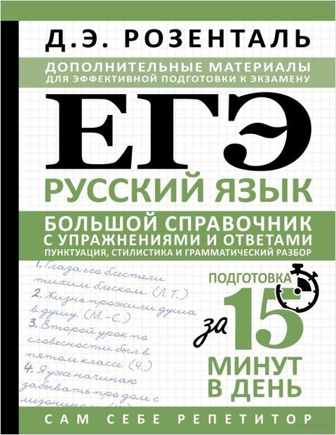 ЕГЭ. Русский язык. Большой справочник с упражнениями и ответами. Пунктуация, стилистика и грамматический разбор — фото, картинка