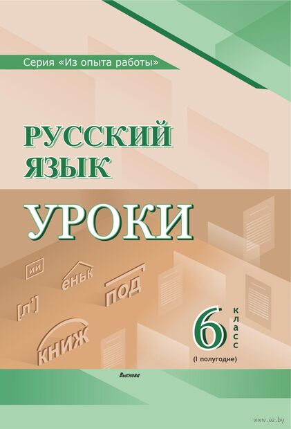 Русский язык. Уроки. 6 класс (I полугодие) — фото, картинка