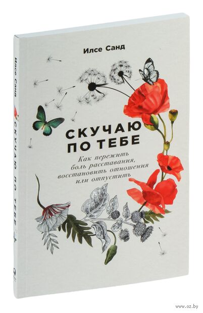 Скучаю по тебе. Как пережить боль расставания, восстановить отношения или отпустить — фото, картинка