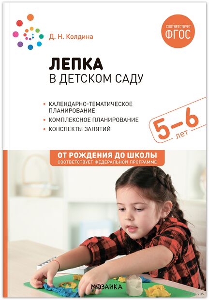 Лепка в детском саду. 5-6 лет. Конспекты занятий — фото, картинка