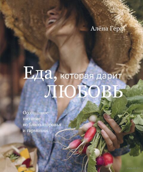 Еда, которая дарит любовь. Осознанное питание во благо здоровья и гармонии — фото, картинка