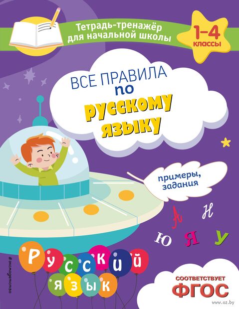 Все правила по русскому языку. Примеры, задания — фото, картинка